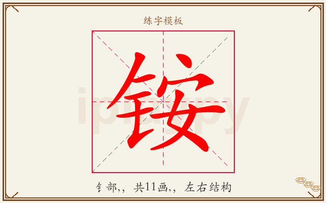 铵字图文介绍
