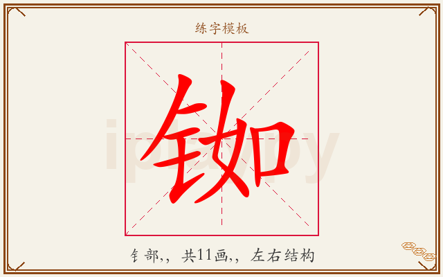 铷字图文介绍