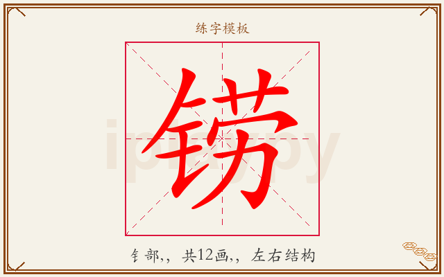 铹字图文介绍