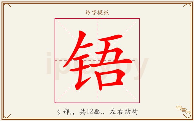 铻字图文介绍