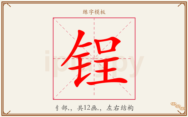 锃字图文介绍