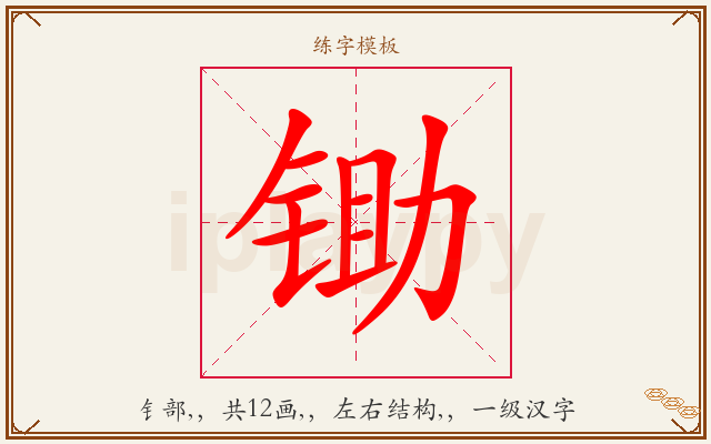 锄字图文介绍