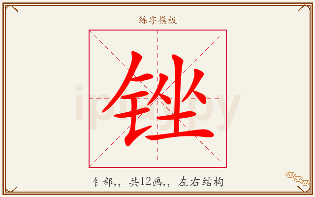 锉字图文介绍