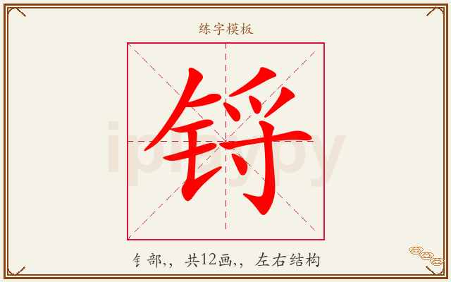 锊字图文介绍