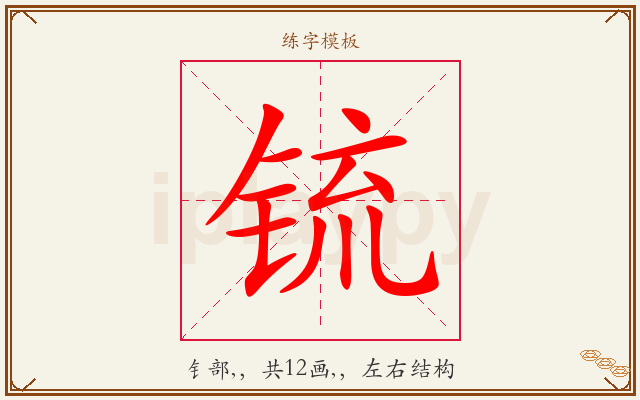 锍字图文介绍