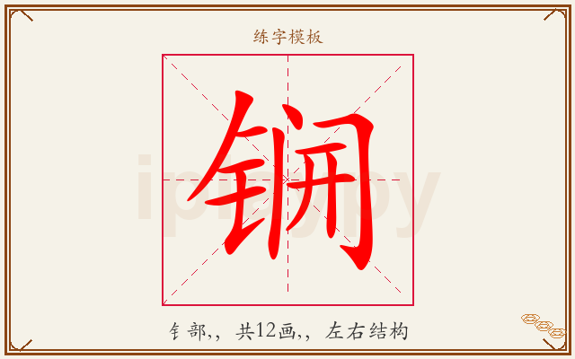 锎字图文介绍