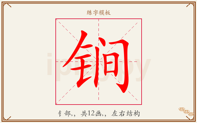 锏字图文介绍