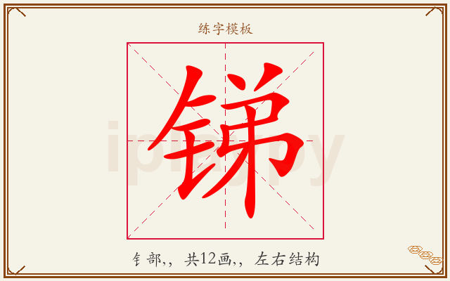 锑字图文介绍