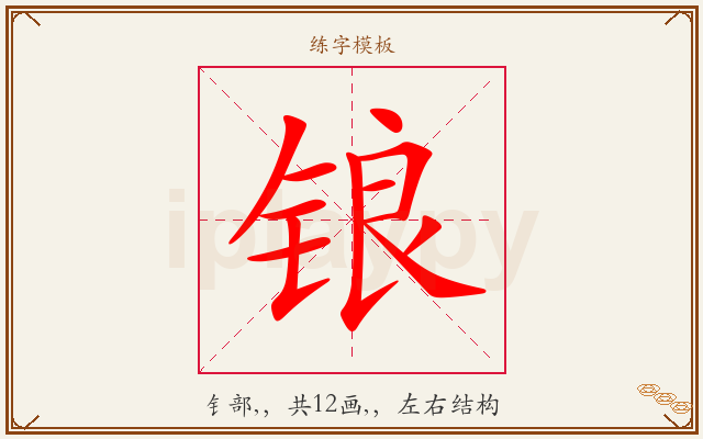 锒字图文介绍