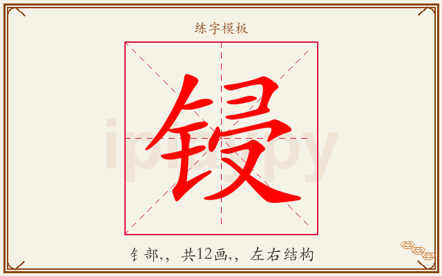 锓字图文介绍