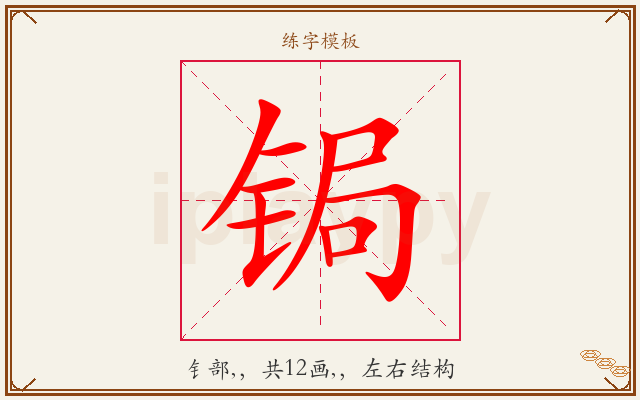 锔字图文介绍