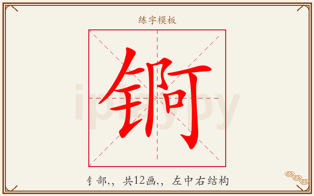 锕字图文介绍