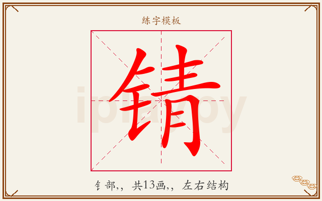 锖字图文介绍