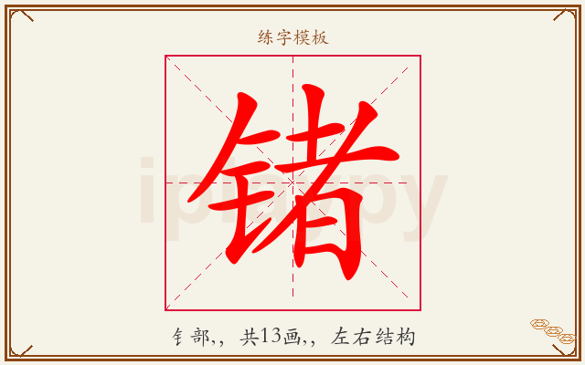 锗字图文介绍