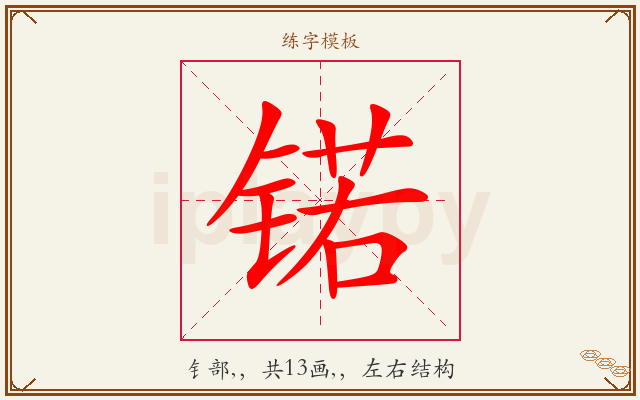 锘字图文介绍