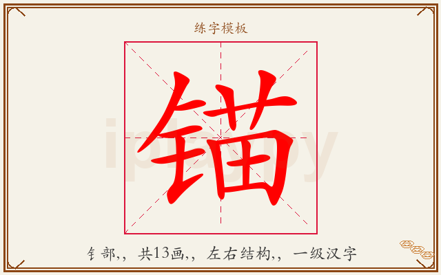 锚字图文介绍