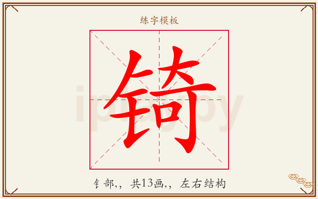 锜字图文介绍