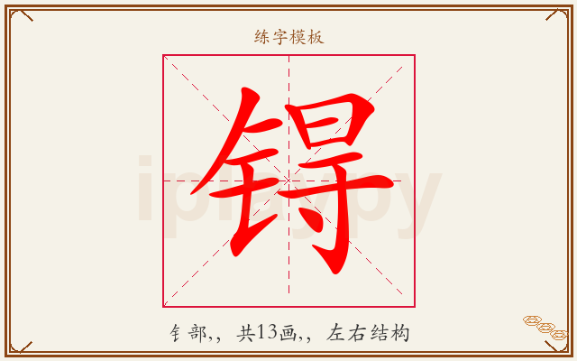 锝字图文介绍