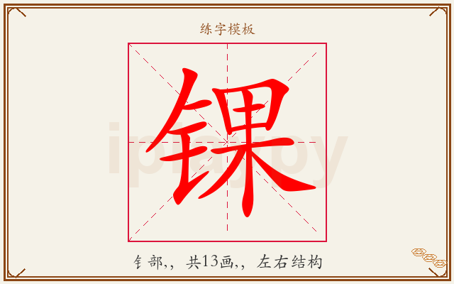 锞字图文介绍