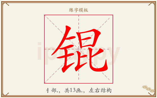 锟字图文介绍