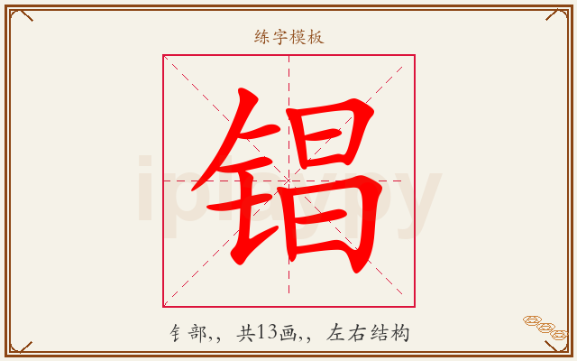 锠字图文介绍