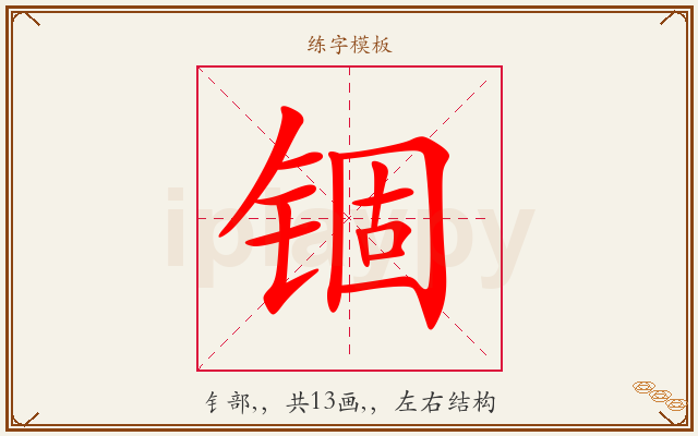 锢字图文介绍