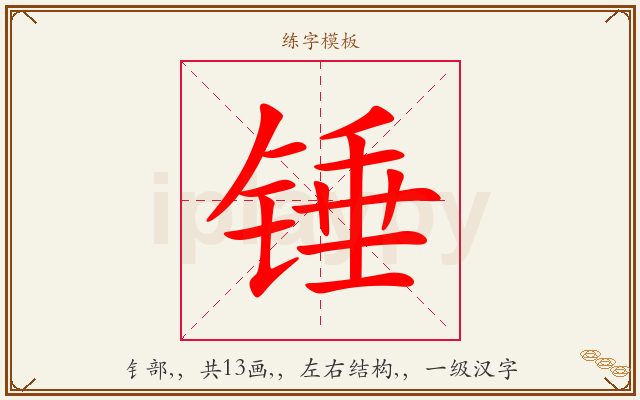 锤字图文介绍