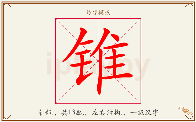 锥字图文介绍