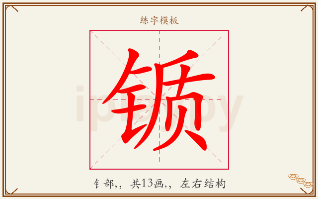 锧字图文介绍