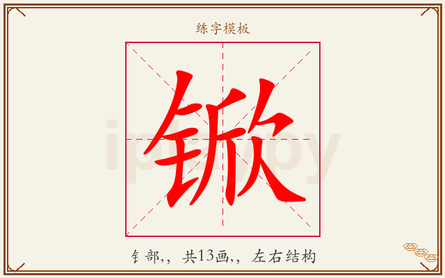 锨字图文介绍