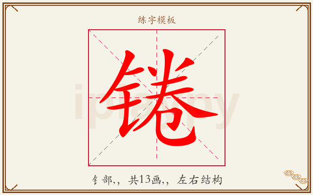 锩字图文介绍