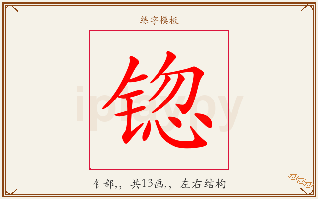 锪字图文介绍