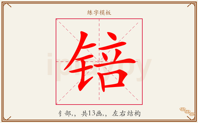 锫字图文介绍