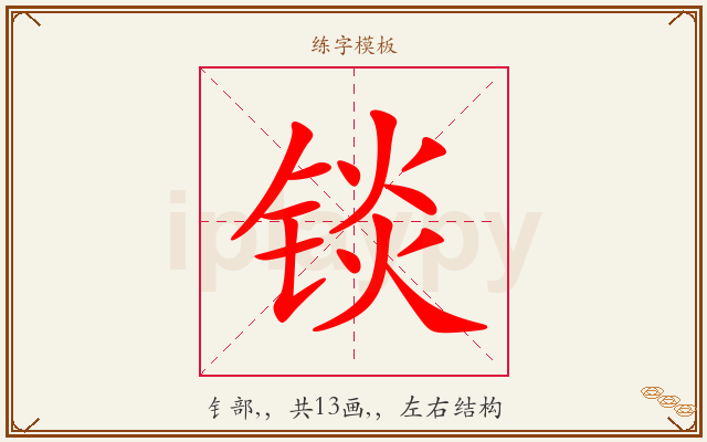 锬字图文介绍