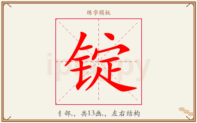 锭字图文介绍