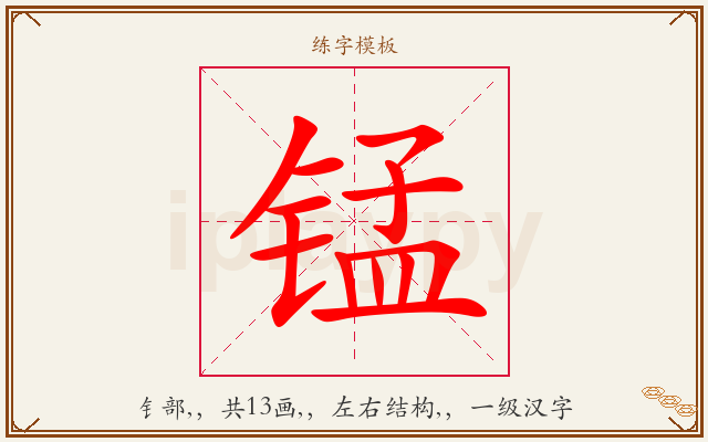 锰字图文介绍