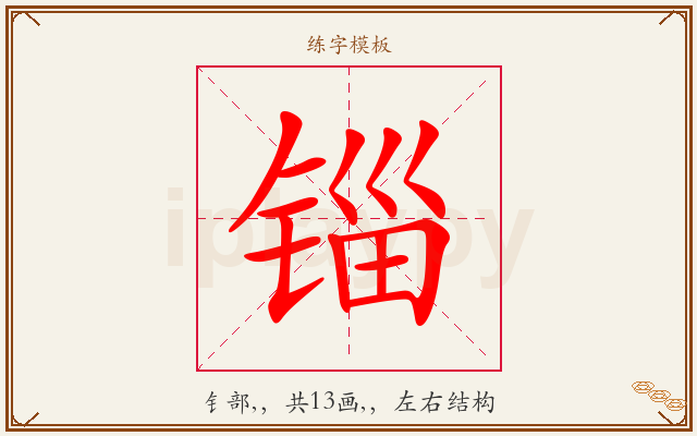 锱字图文介绍