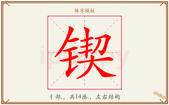 锲字图文介绍