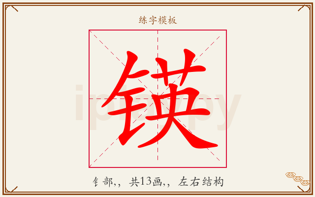 锳字图文介绍