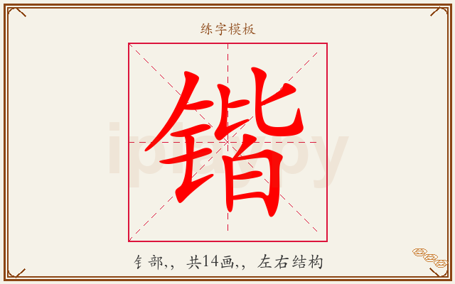 锴字图文介绍