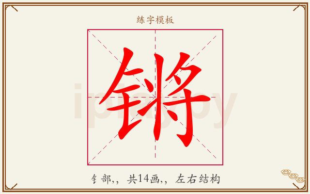 锵字图文介绍
