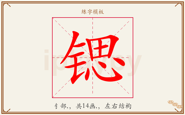 锶字图文介绍