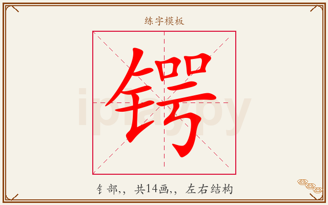 锷字图文介绍