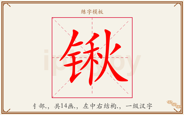 锹字图文介绍