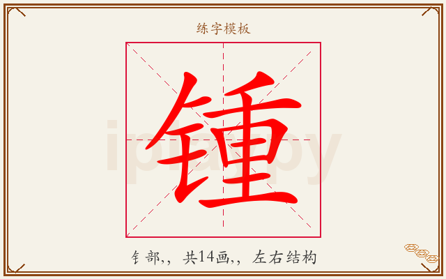 锺字图文介绍