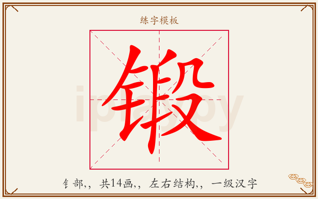 锻字图文介绍