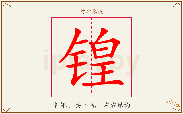锽字图文介绍