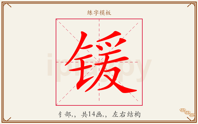 锾字图文介绍