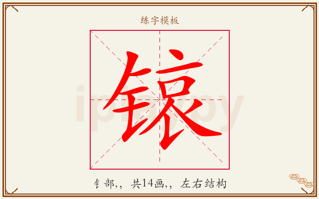 锿字图文介绍
