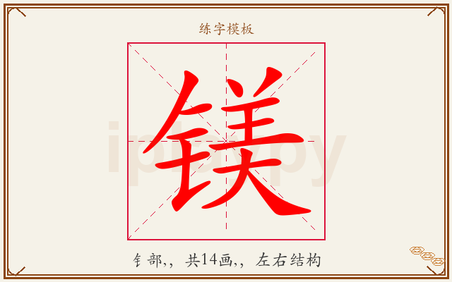 镁字图文介绍